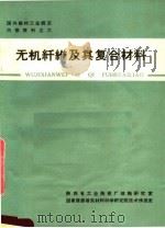 无机纤维及其复合材料 1972 PDF电子版封面 建筑材料科学研究院技术情报室编