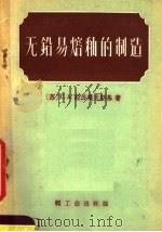 无铅易熔釉的制造 1959 PDF电子版封面 15042·826 (苏)拉苏莫夫斯基,С.А.著;庄顺南译