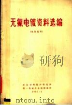 无氰电镀资料选编（1972 PDF版）