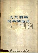 无水酒精简易制造法（1959 PDF版）