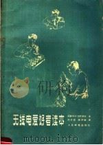 无线电爱好者读本 1958 PDF电子版封面 15045·总755无188 (苏)包利索夫(В.Г.Борисов)著;刘天郊,查济璇译