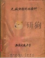 无线电材料与器件（ PDF版）