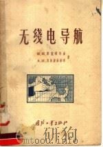 无线电导航（1957 PDF版）