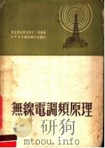 无线电调频原理 1950 PDF电子版封面 东北电讯器材修配工厂编译