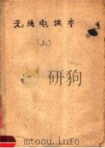 无线电读本 上 PDF电子版封面 集体翻译