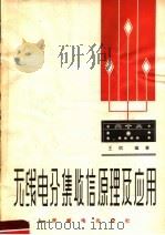 天线电分集收信原理及应用 1963 PDF电子版封面 15045·总1169无361 王琪编著