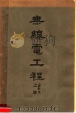 无线电工程 上 改订本 1952 PDF电子版封面 陆鹤寿编