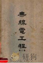 无线电工程  第2册（1948 PDF版）