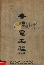 无线电工程  第3册（1948 PDF版）