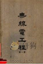 无线电工程  第1册（1948 PDF版）