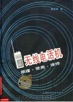 无线电话机-原理·使用·维修 1990 PDF电子版封面 7532318834 喻安如编