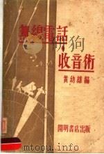 无线电话收音术（1934 PDF版）