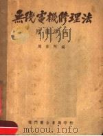 无线电机修理法  附调准法  第4版（1951 PDF版）