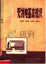 无线电基本知识 1959 PDF电子版封面 13051·291 吴佑寿等著