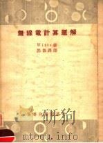 无线电计算题解  第3版（1949 PDF版）