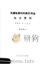 无线电器材和真空用油会议资料（1964 PDF版）