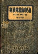 无线电器材制造  上（1954 PDF版）
