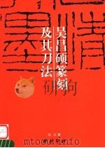 吴昌硕篆刻及其刀法 1997 PDF电子版封面 7805171610 刘江著