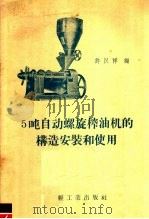 5吨自动螺旋榨油机的构造安装和使用（1958 PDF版）