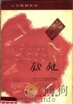 铰链（1958 PDF版）