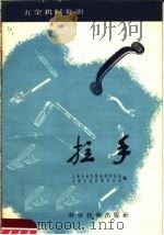 拉手（1958 PDF版）