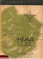 木螺旋钻 1959 PDF电子版封面 15119·1155 上海五金机械采购供应站编