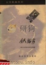 铁插肖 1959 PDF电子版封面 15119·1146 上海五金机械采购供应站编