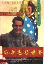 西方毛衫世界（1991 PDF版）