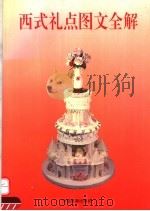 西式礼点图文全解 1992 PDF电子版封面 7503210060 王树亭编著