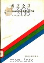 希望之星:河南农村先进典型材料汇编 1991 PDF电子版封面 7215014924 中共河南省委政策研究室编