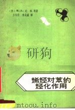 烯烃对笨的烃化作用 1963 PDF电子版封面 15165·2437 (苏)M.A.达林著