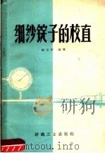 细纱锭子的校直 1960 PDF电子版封面 15041·570 钱宝华编著