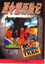 夏令营历险记（1999 PDF版）