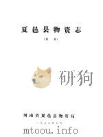 夏邑县物资志  初稿（1988 PDF版）