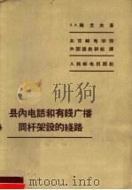 县内电话和有线广播同杆架设的线路 1958 PDF电子版封面 15045·总73有171 (苏)刚戈夫(А.А.Коньков)著;北京邮电学院外国语
