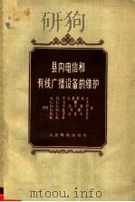 县内电信和有线广播设备的维护（1957 PDF版）