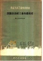 波阳县县社工业生产技术 1959 PDF电子版封面 15042·896 轻工业出版社编