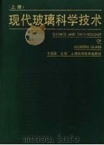 现代玻璃科学技术 上 1988 PDF电子版封面 7532307352 干福熹主编