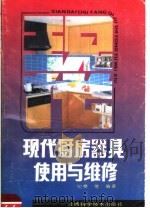 现代家用厨房器具使用维修 1991 PDF电子版封面 7539004533 纪恭等编著