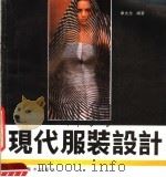 现代服装设计（1992 PDF版）
