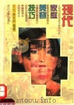 现代家庭美容技巧（1994 PDF版）
