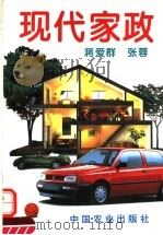 现代家政 1995 PDF电子版封面 7109036154 蒋爱群,张蓉主编