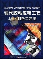 现代胶粘皮鞋工艺  （上册）  制帮工艺学（ PDF版）