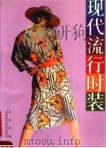 现代流行时装（1987 PDF版）