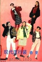 现代流行装  春夏   1990  PDF电子版封面  7561605218  叶燕等编译 