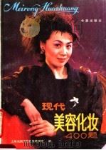 现代美容化妆400题（1990 PDF版）