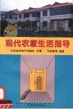 现代农家生活指导（1995 PDF版）
