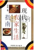 现代农家生活指南（1995 PDF版）