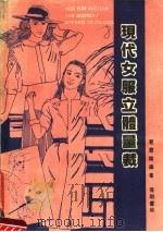 现代女服立体量栽 第2版 1984 PDF电子版封面 楚云嫦编著