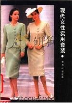 现代女性实用套装  世界时装选萃（1991 PDF版）